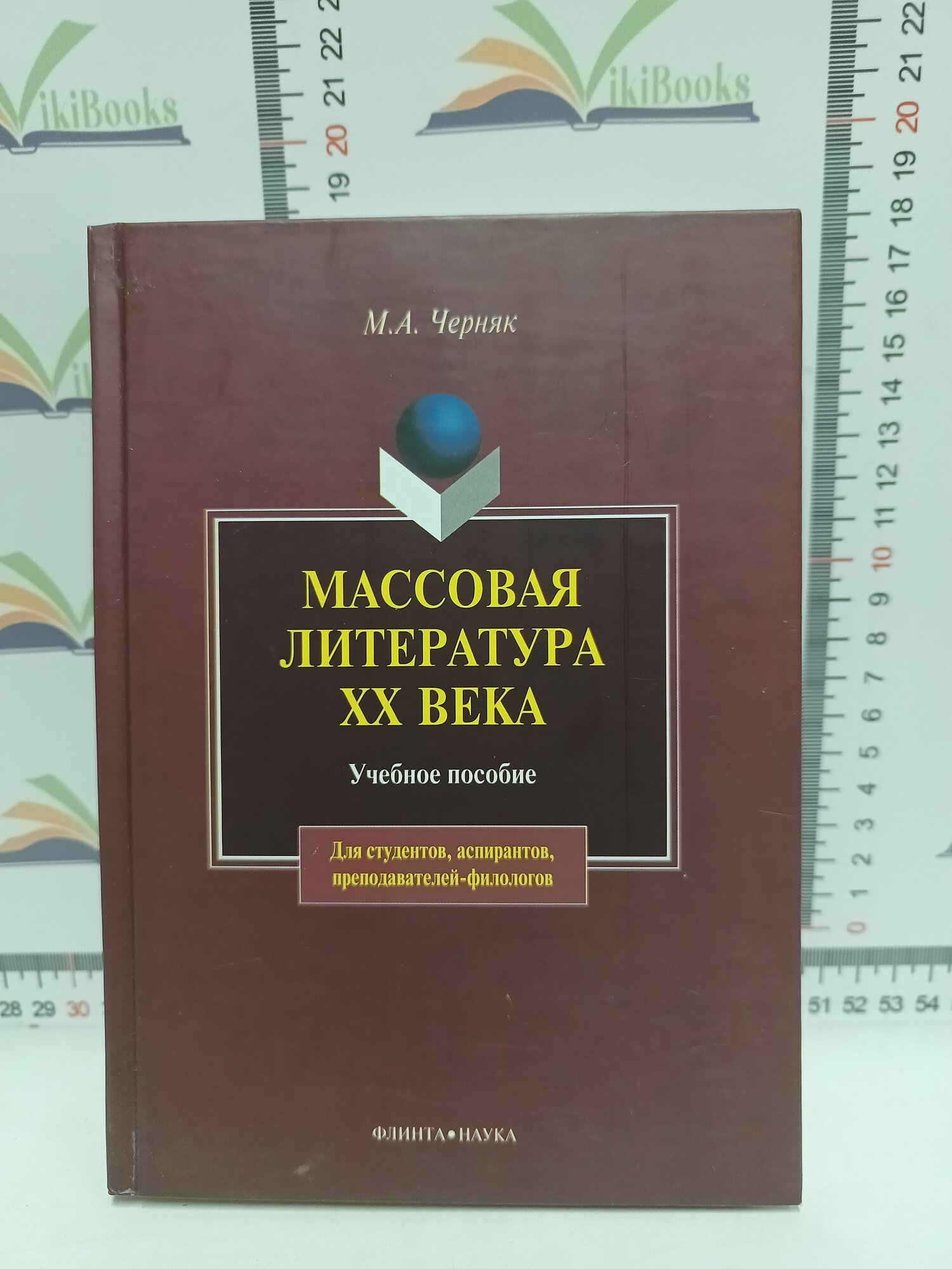 М. А. Черняк / Массовая литература 20 века.