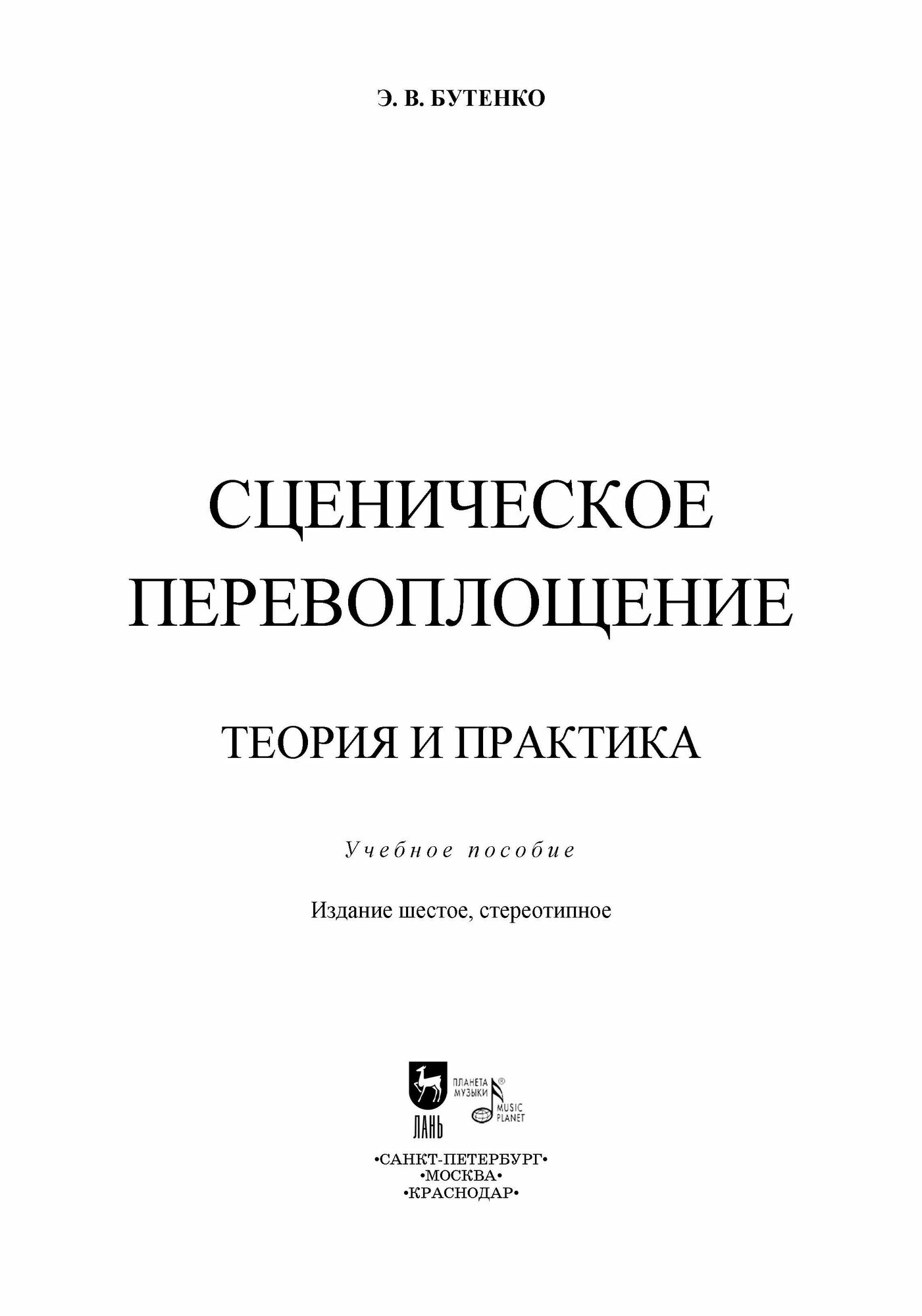 Сценическое перевоплощение. Теория и практика - фото №8