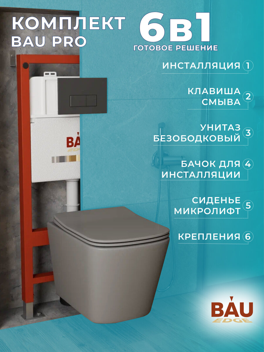 Комплект BAU 6 в 1: инсталляция BAU PRO, унитаз подвесной безободковый Bau Stil 51x35, сиденье дюропласт микролифт, темно-серый матовый, клавиша BAU Hotel, черная матовая