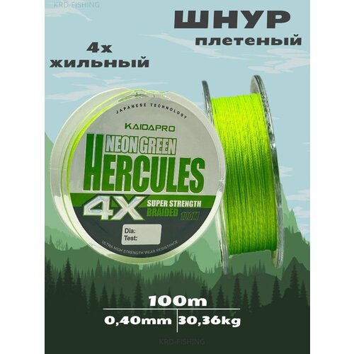 Плетеный шнур KAIDA HERCULES 4X neon green PX401-40 100 м 0,40 мм плетенка кайда