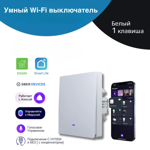 Умный WiFi выключатель света, белый 1 клавиша, умный дом, работает с Яндекс Алисой, голосовое управление