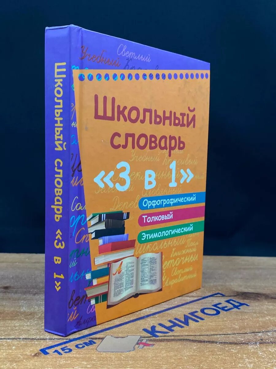 Школьный словарь 3 в 1 2014 (2039608175511)