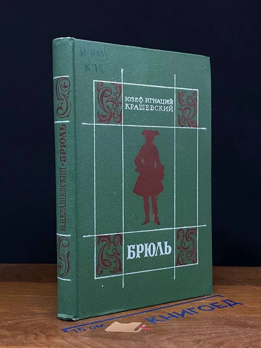 Брюль. Крашевский Юзеф Игнацы 1980 (2039787038256)