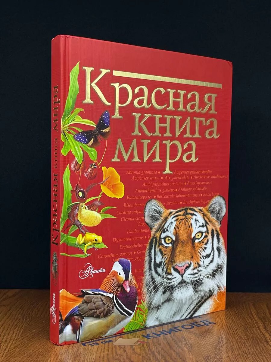 Красная книга мира 2023 (2039690369119)