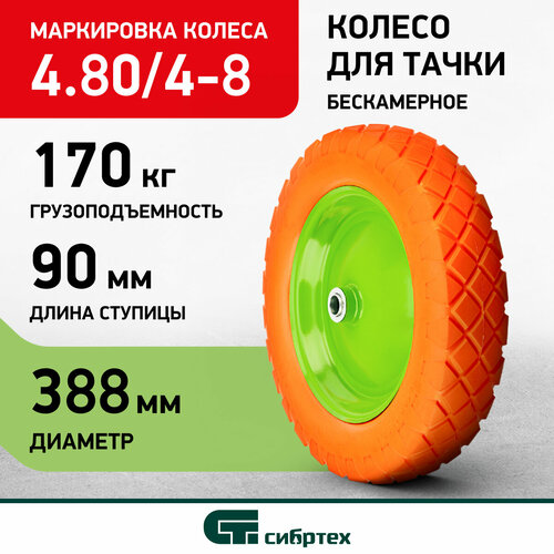 Колесо для тачки Сибртех литое 4.80/4-8 (689775) 388 мм 388 мм