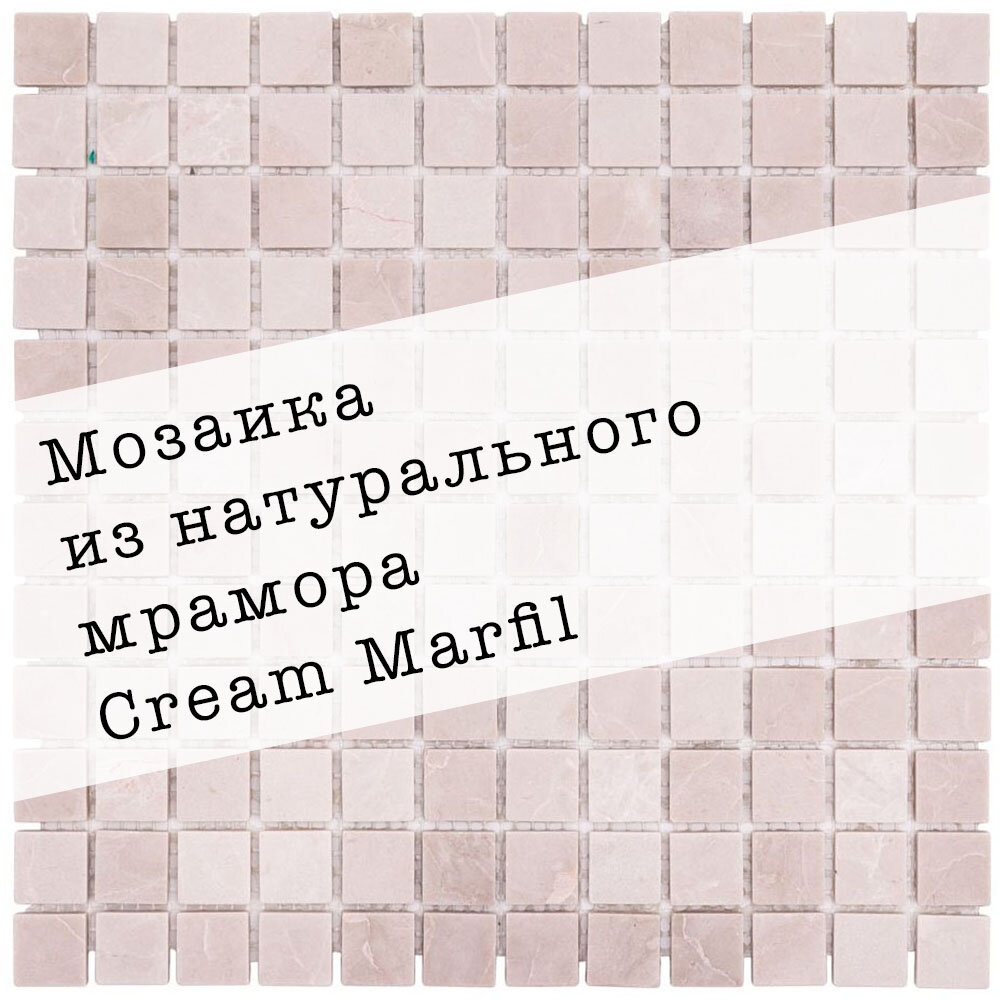 Мозаика из натурального мрамора Cream Marfil DAO-533-23-4. Матовая. Размер 300х300мм. Толщина 4мм. Цвет бежевый. 1 лист. Площадь 0.09м2