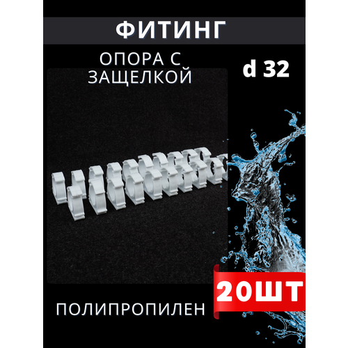 Полипропилен Опора клипса Одинарная С защелкой 32 Valfex 20шт. опора зажим полипропилен 20 упаковка 20шт