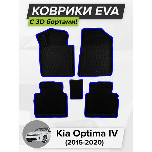 3D EVA коврики с бортиками в салон для автомобиля Kia Optima IV, Киа Оптима 4, Кия Оптима, 4-ое поколение, 2015-2020 ЭВА ЕВА Соты