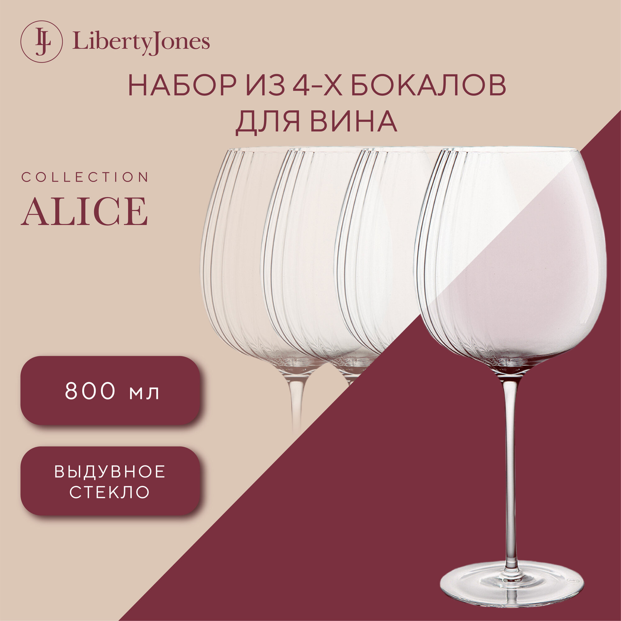 Набор бокалов для вина Alice большие круглые на длинной ножке выдувное стекло 800 мл 4 шт Liberty Jones LJ000098