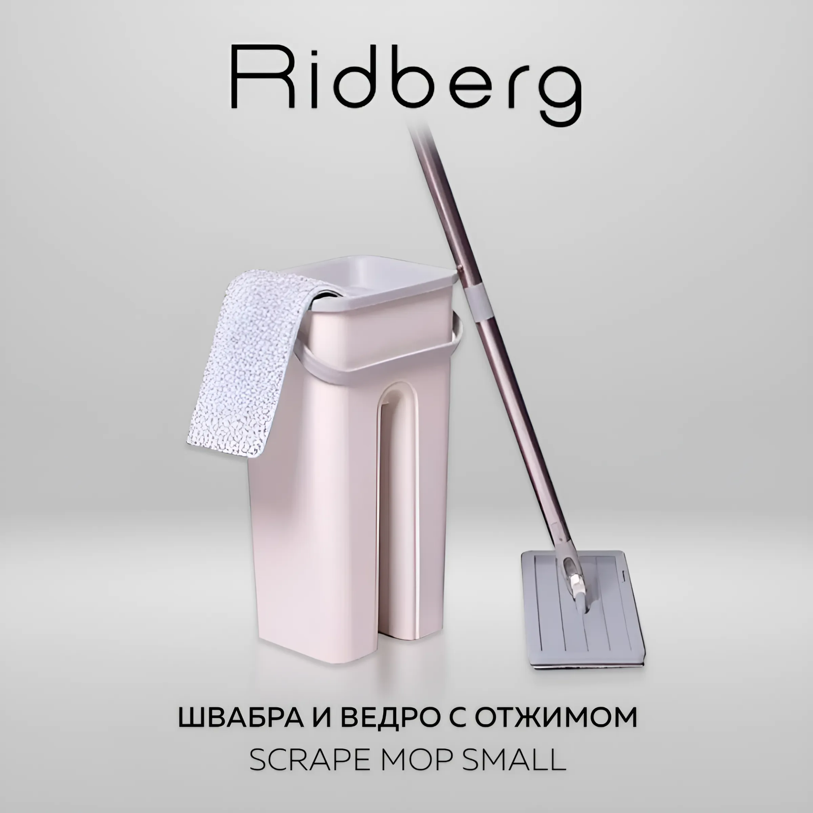 Швабра с отжимом и ведром Ridberg Scrape Mop (White) / 5 л. / 4 микрофибры в комплекте