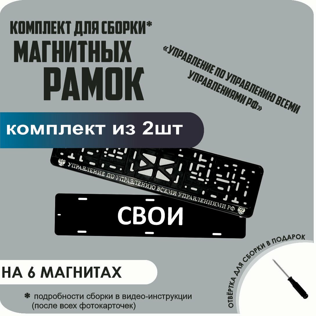 Магнитные рамки для номеров автомобиля "свои"/Быстросъёмные "Управление по управлению всеми управлениями" стандарт