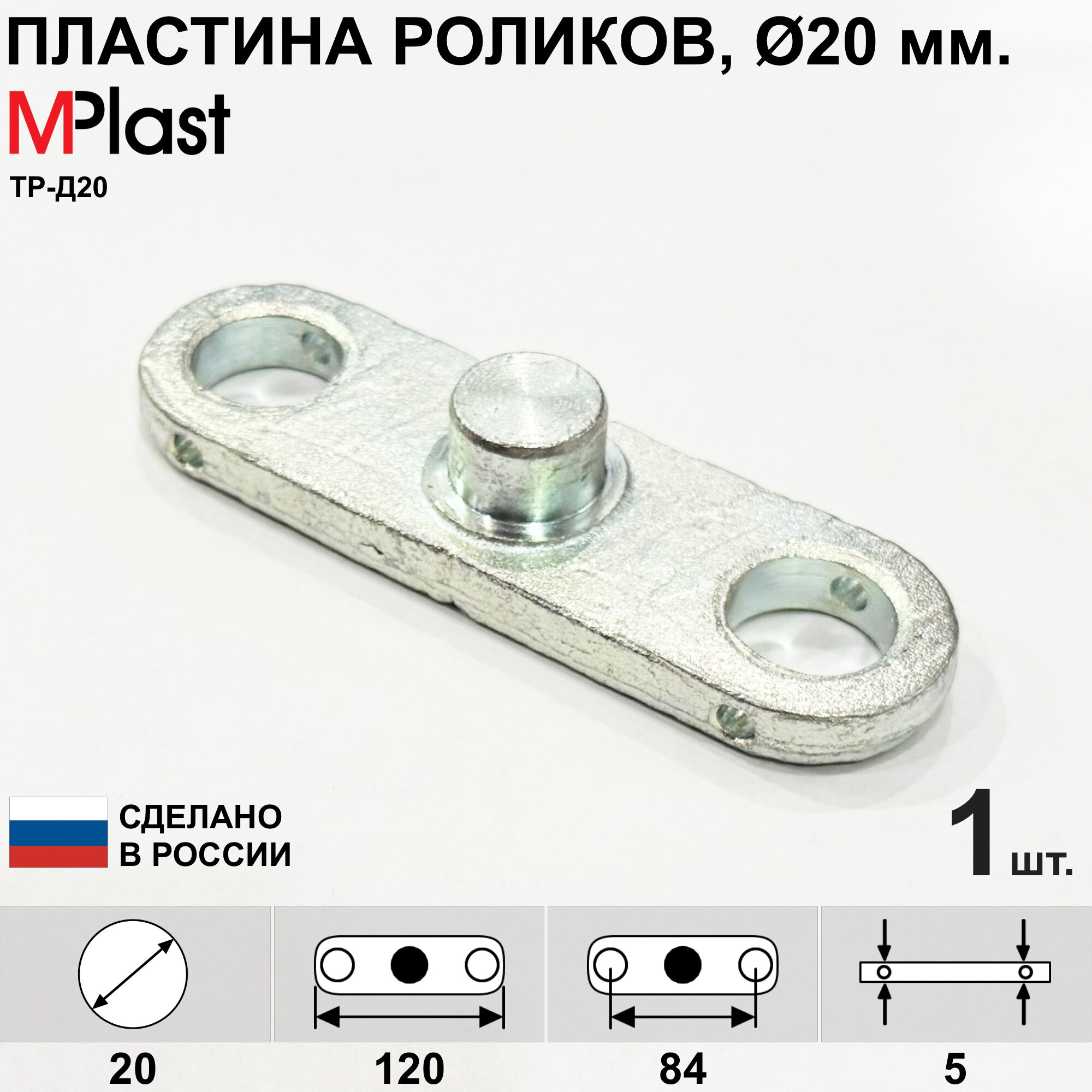 Пластина (щечка) тандема роликов рохли, для осей 20 мм.