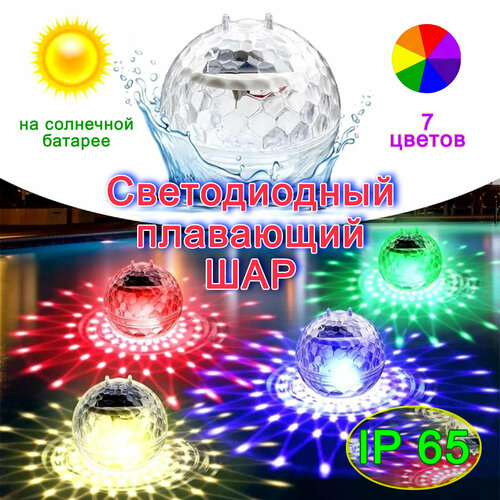 Светящийся плавающий шар на солнечной батарее