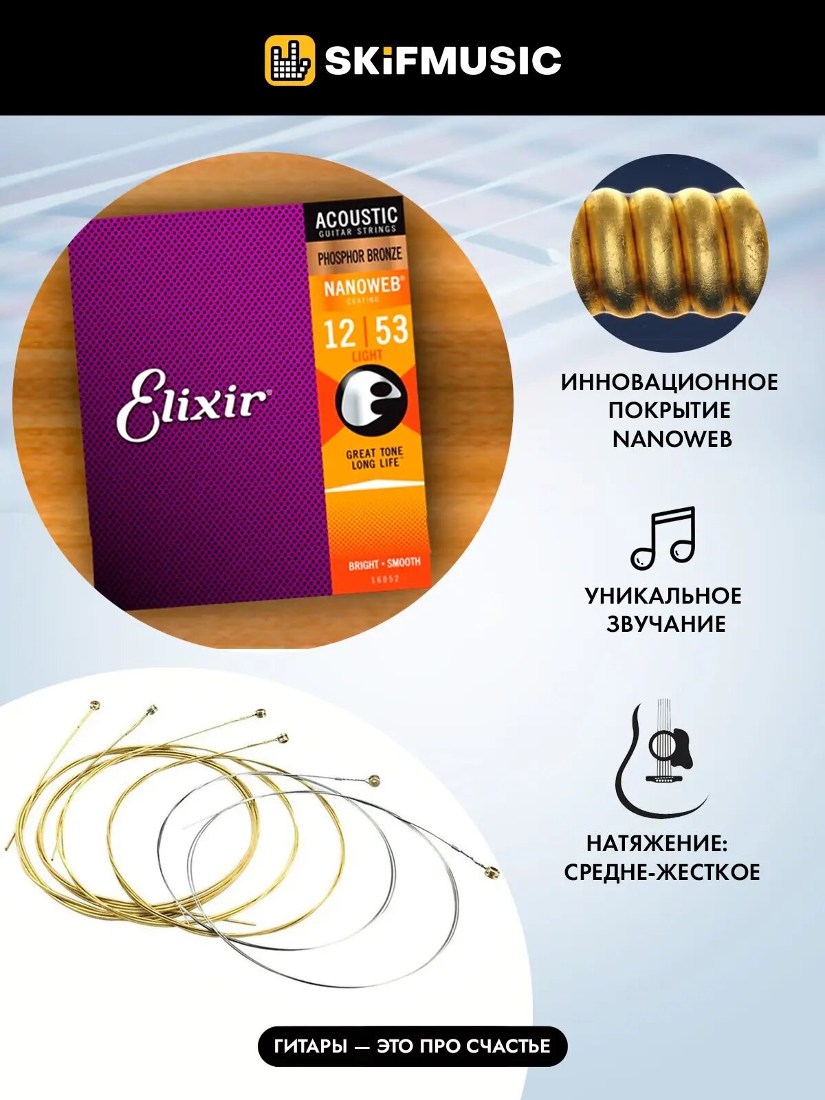 Струны для акустической гитары Elixir Nanoweb 16052 12-53, бронза фосфорная, Elixir (Эликсир) — фото 1