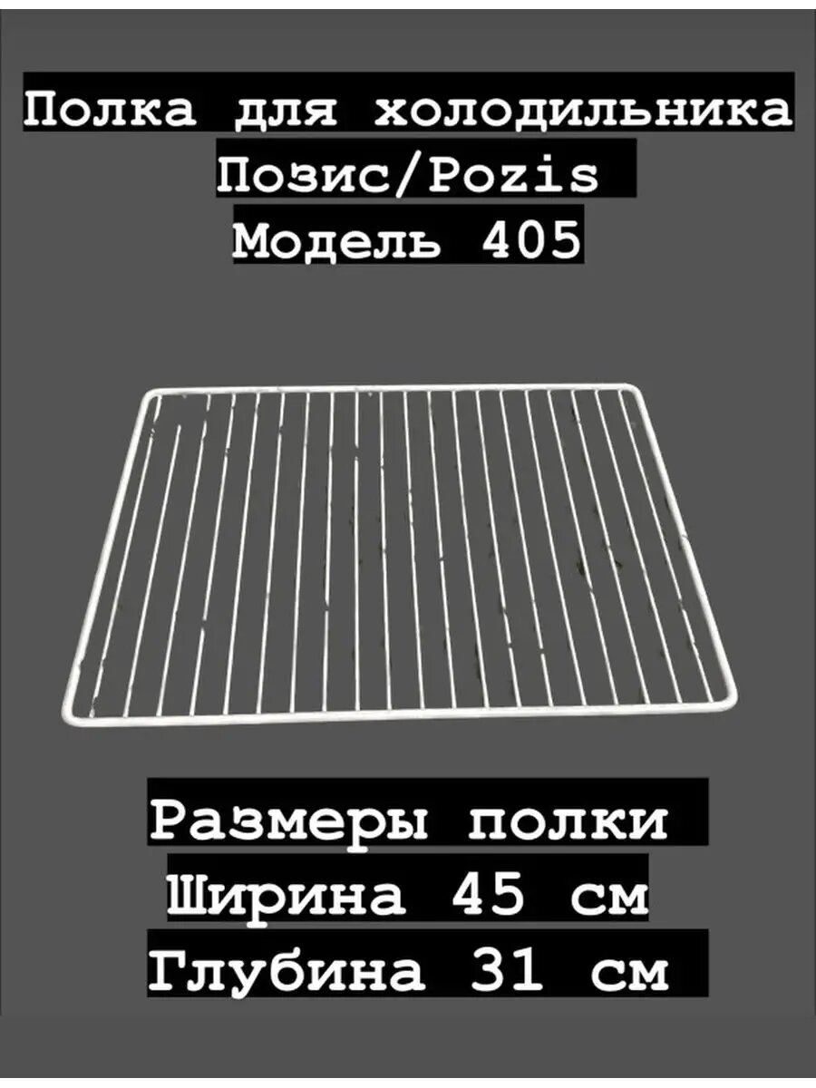 фото Полка для позис RS-405, 411, 416