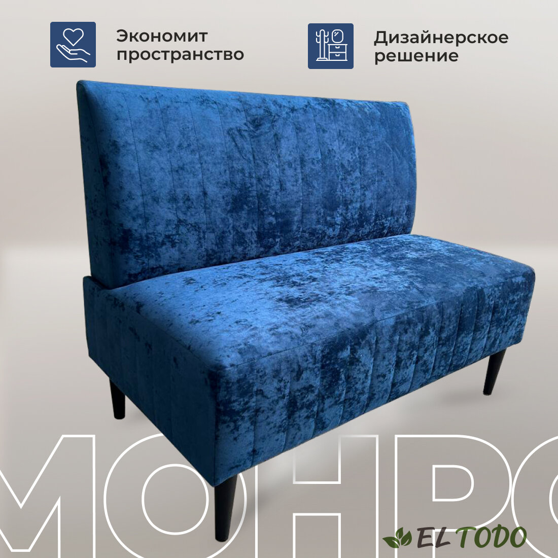 Прямой диван EL TODO монро, на кухню, на балкон, в прихожую, велюр, синий,110х60х82 см