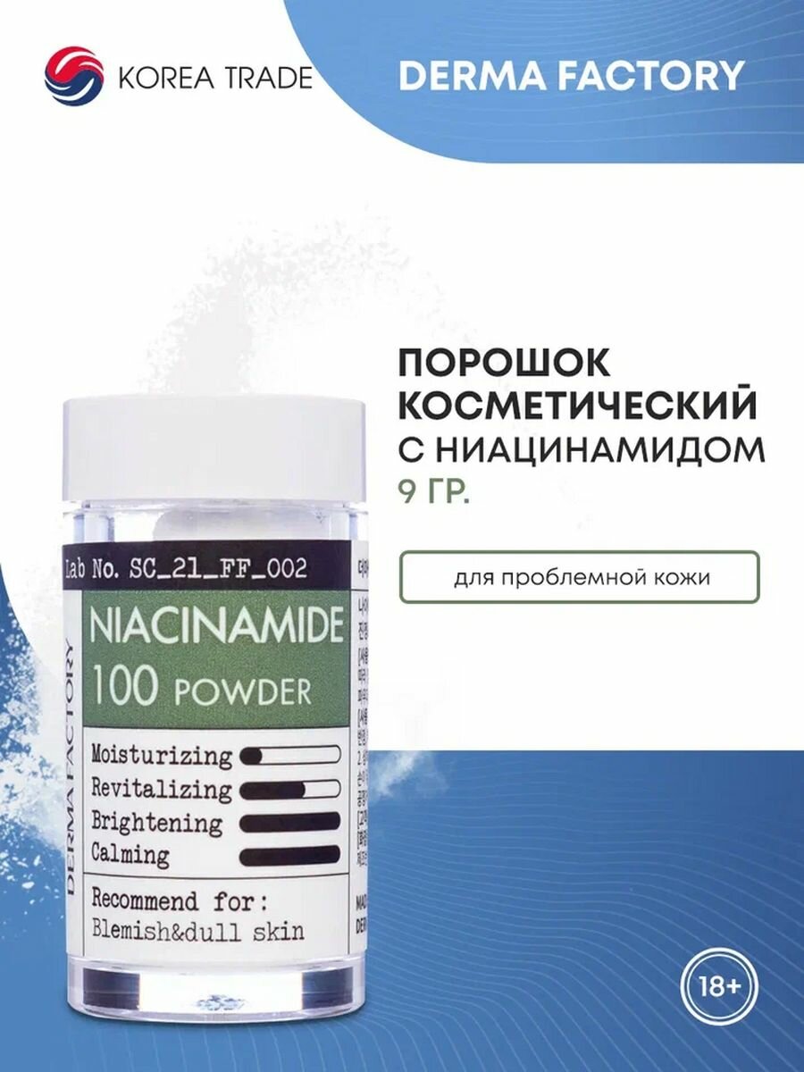 Derma Factory Niacinamide 100 Powder Косметический порошок ниацинамида для ухода за кожей 9мл