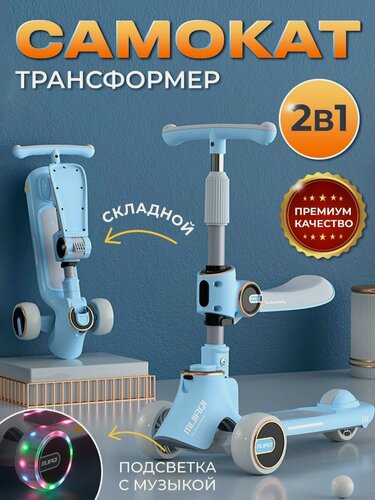 Изображение товара Детский самокат BlueStar, 3-колесный, с сиденьем, с музыкой, с подсветкой, нагрузка до 100кг