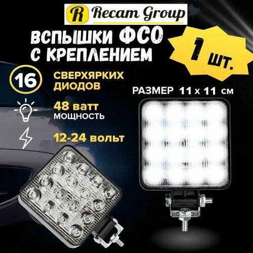 Фара светодиодная Вспышки ФСО дополнительная фара LED 48W 11 см лампа автомобильная 12-24 вт 1 шт 450₽