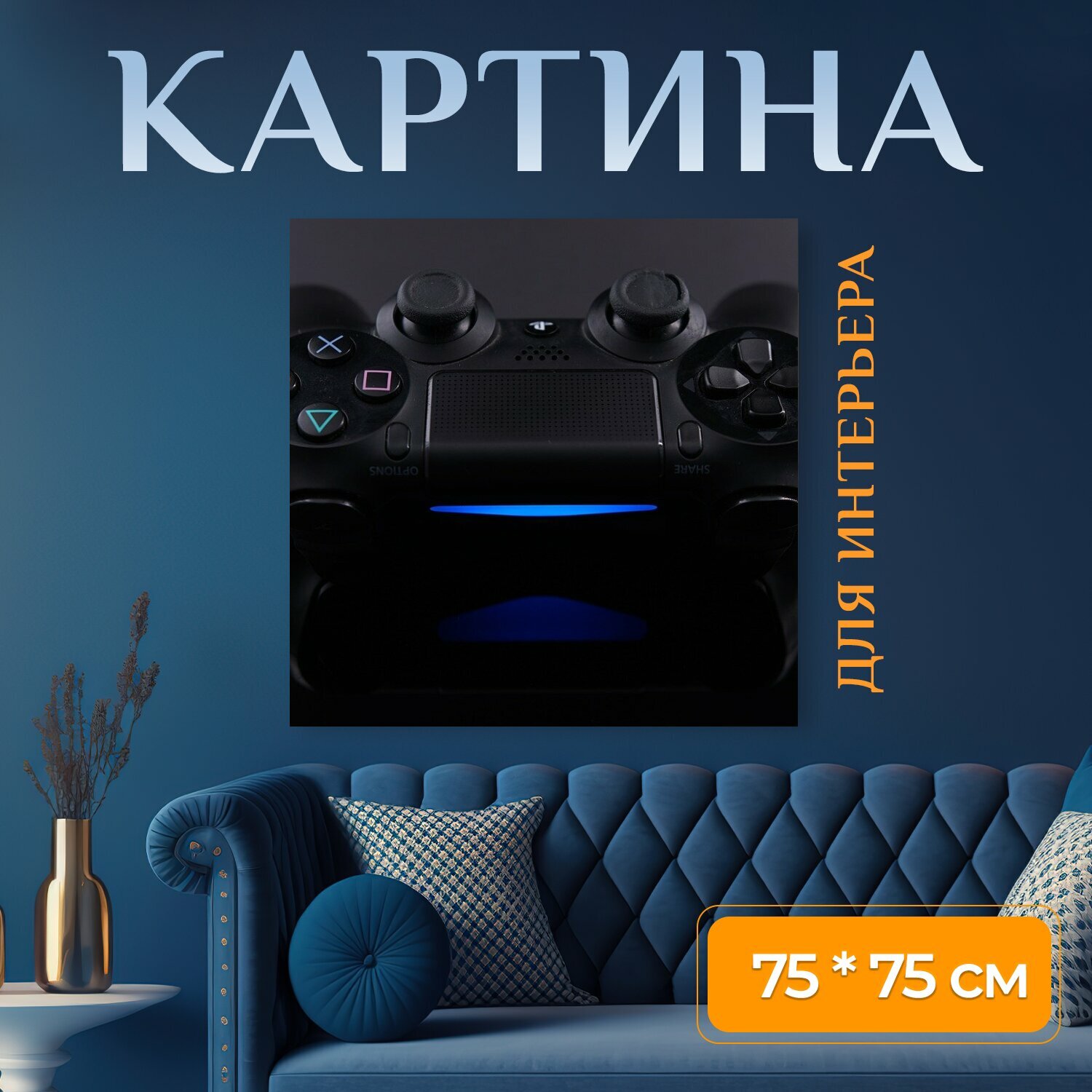 Картина на холсте "Игра, контролер, игровая приставка" на подрамнике 75х75 см. для интерьера