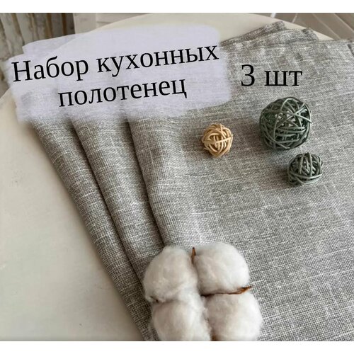 Набор кухонных полотенец MINOKO Cotton Beige melange- 3 шт.