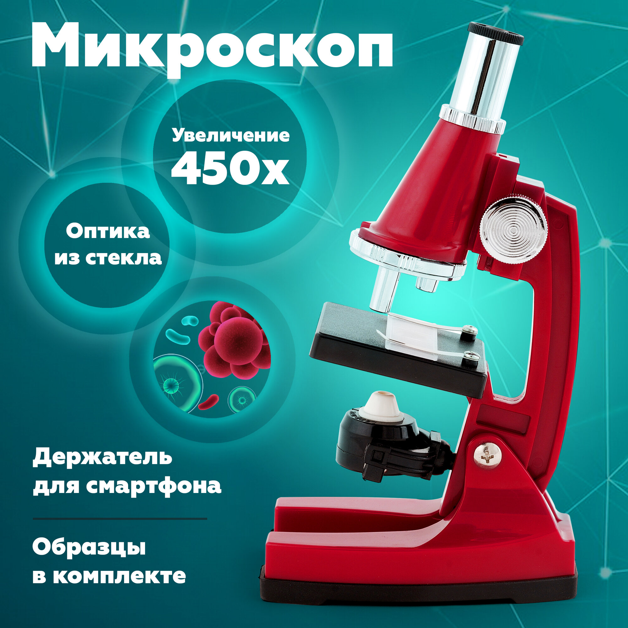 Микроскоп для школьника 450х