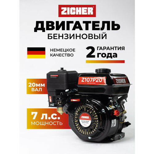 Двигатель бензиновый для мотоблока, культиватора ZICHER Z107P20 ( 7,0л. с, вал 20 мм)