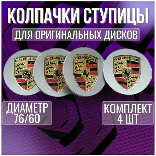 Колпакзаглушкаколпачок на литые оригинальные диски ПоршPorsche 7660 1070₽