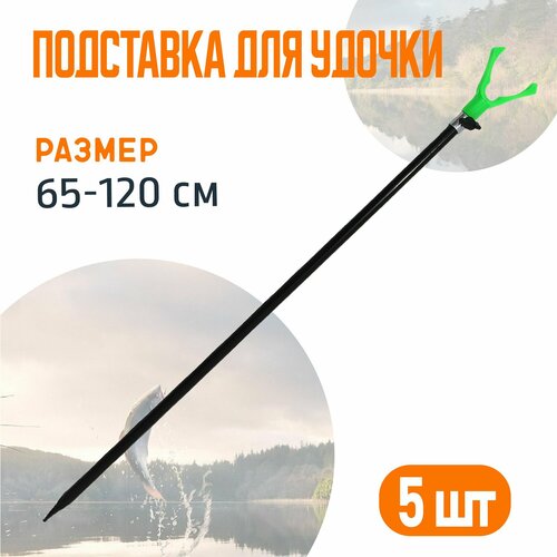 Подставка под удочку V форма телескопическая 120 см Комплект - 5 шт 1004₽