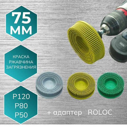 Набор щетинистых дисков с адаптером ROLOC 75 мм 3300₽