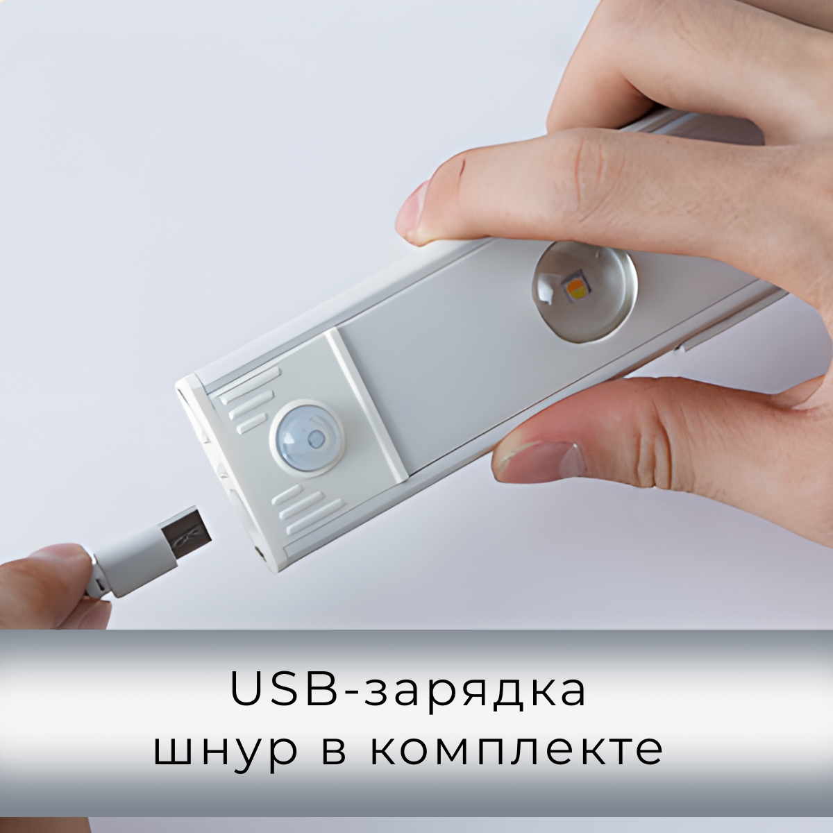 Светильник с датчиком движения, беспроводной, 50см, белый — фото 1