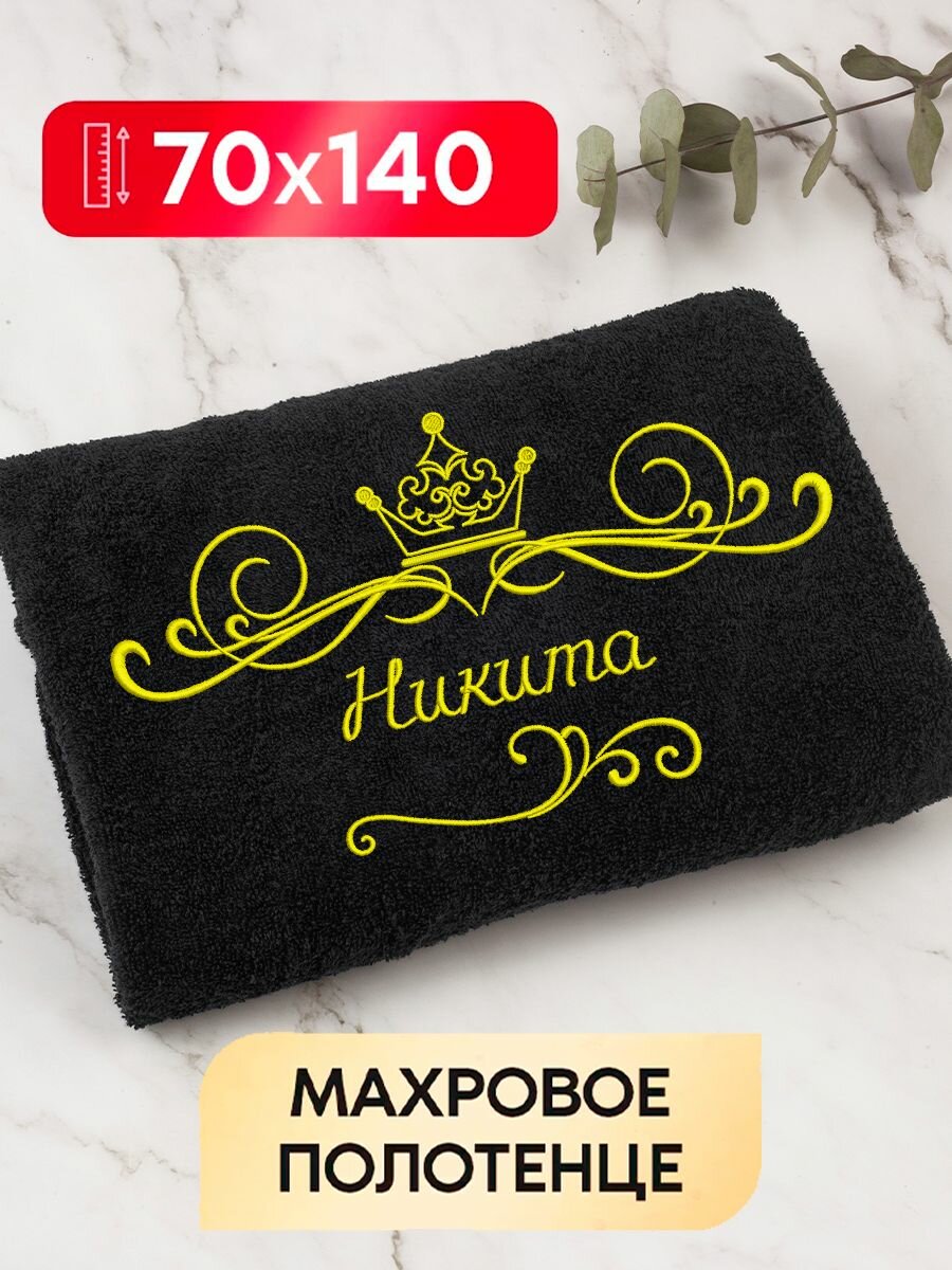 Полотенце банное махровое именное Никита