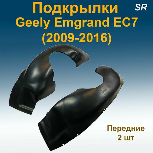 Подкрылки передние для GEELY Emgrand EC7 (2009-2016)(STR) 2 шт