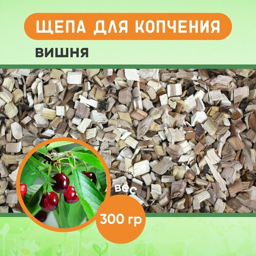 Щепа для копчения вишня средняя фракция 300 гр 364₽