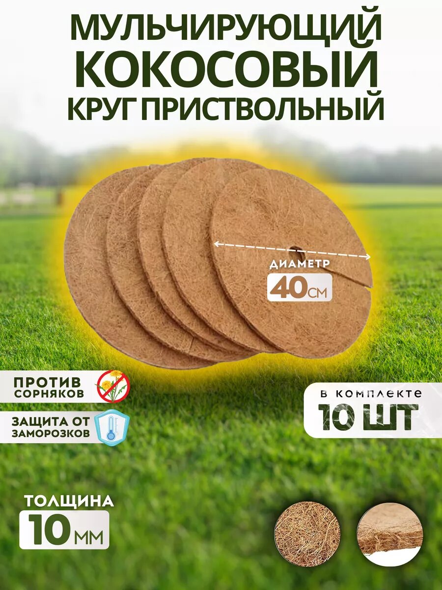Круг приствольный из кокосового волокна диаметр 40 см 10 шт