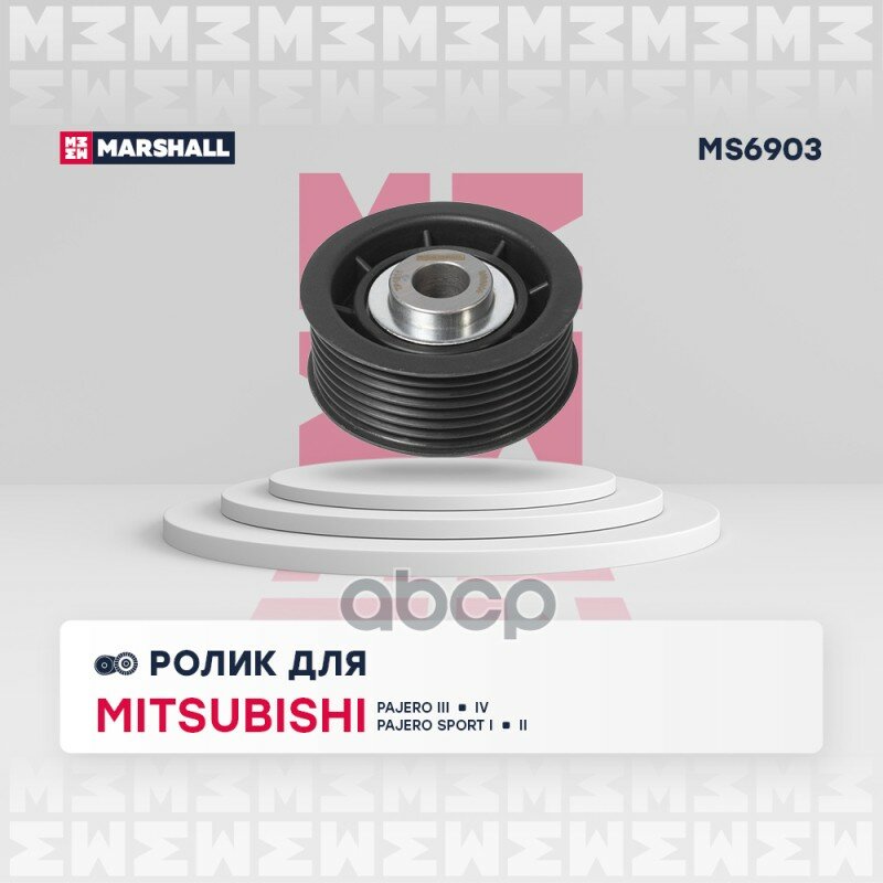 Ролик-Натяжитель Навесного Оборудования MARSHALL арт. MS6903