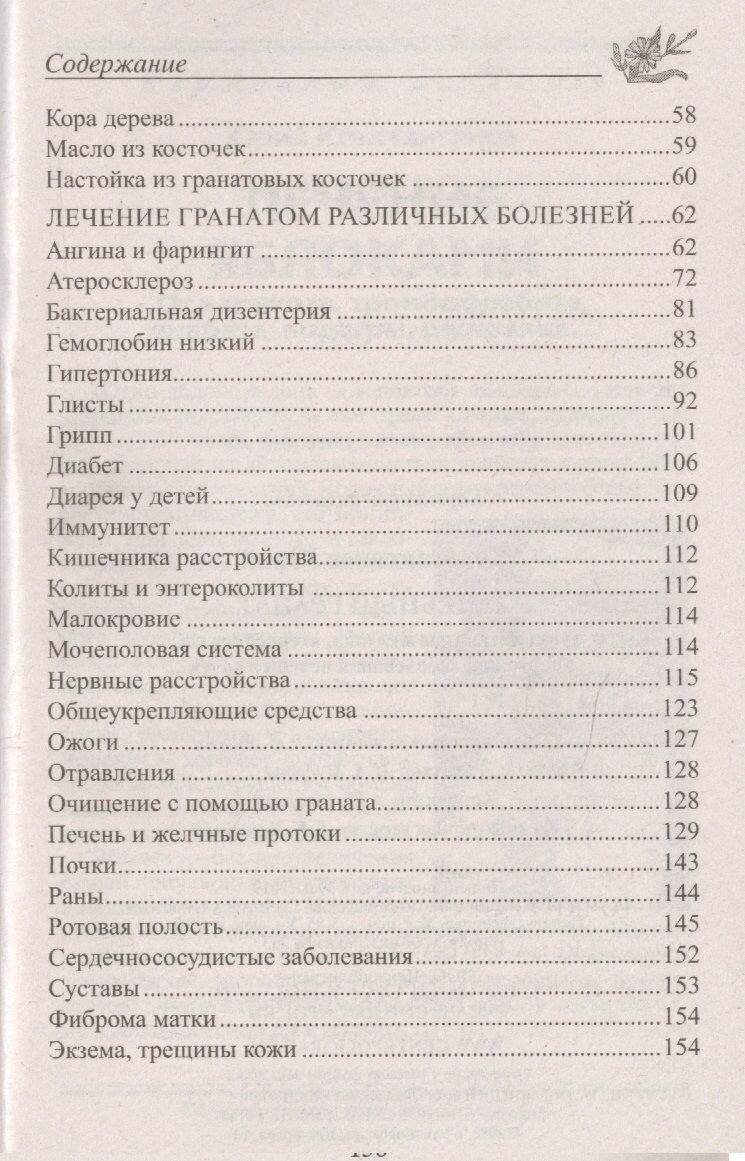 Изображение Лечебный гранат. От колита, язвы желудка, атеросклероза, гипертонии, заболеваний печени и почек