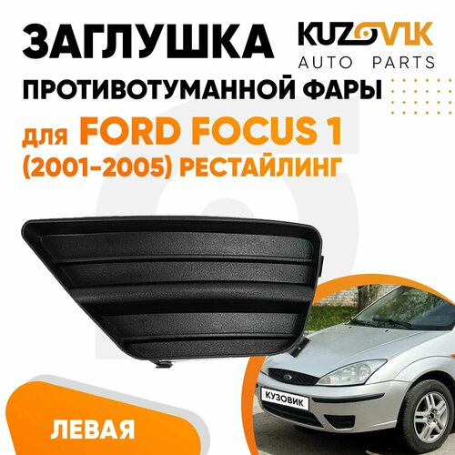 Заглушка противотуманной фары левая для Форд Фокус Ford Focus 1 (2001-2005) рестайлинг рамка, накладка бампера, туманка, птф новая качественный пластик