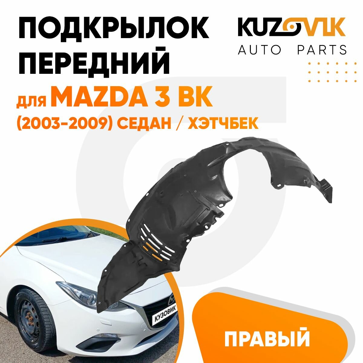 Подкрылок передний правый для Мазда 3 ВК Mazda 3 BK (2003-2009) седан / хэтчбек, новый качественный пластик