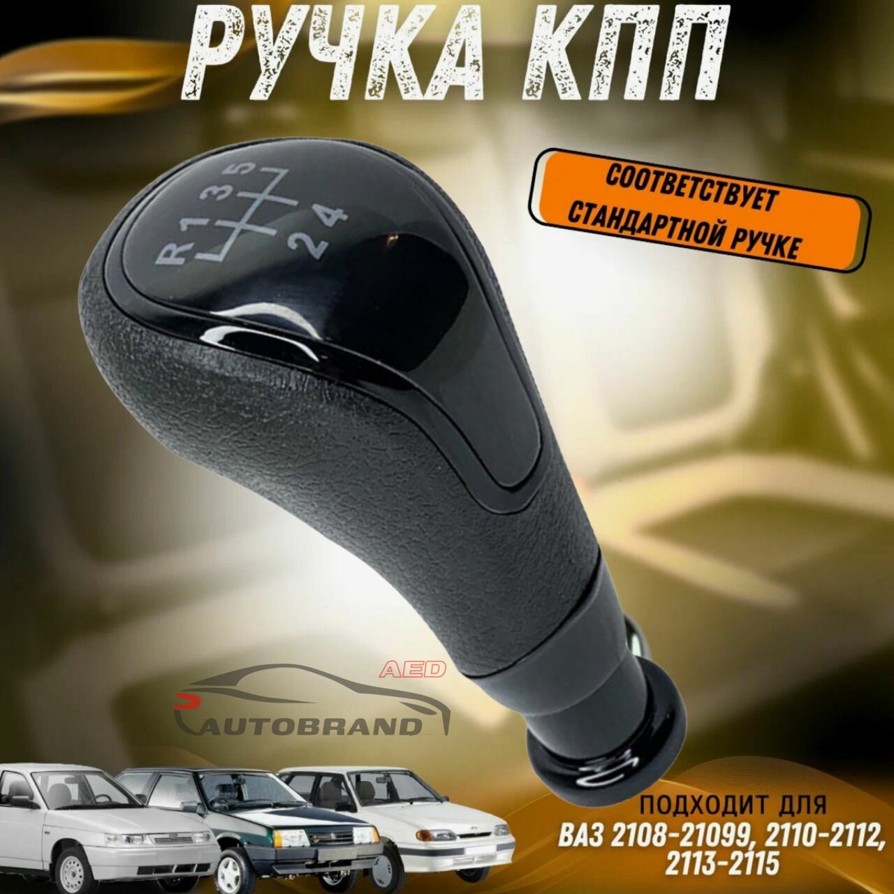 Ручка переключения КПП МКПП тросовая черная на Ваз Лада 2108 2109-99 2110-2115 в стиле Веста