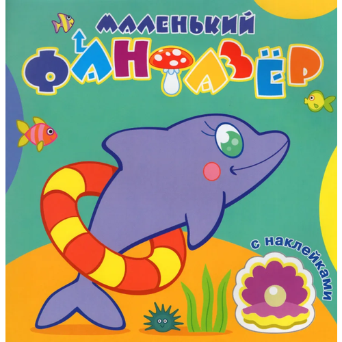 Раскраска с наклейками. Быстрый дельфин