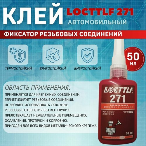Фиксатор резьбы Locttlf 271 красный 50 мл
