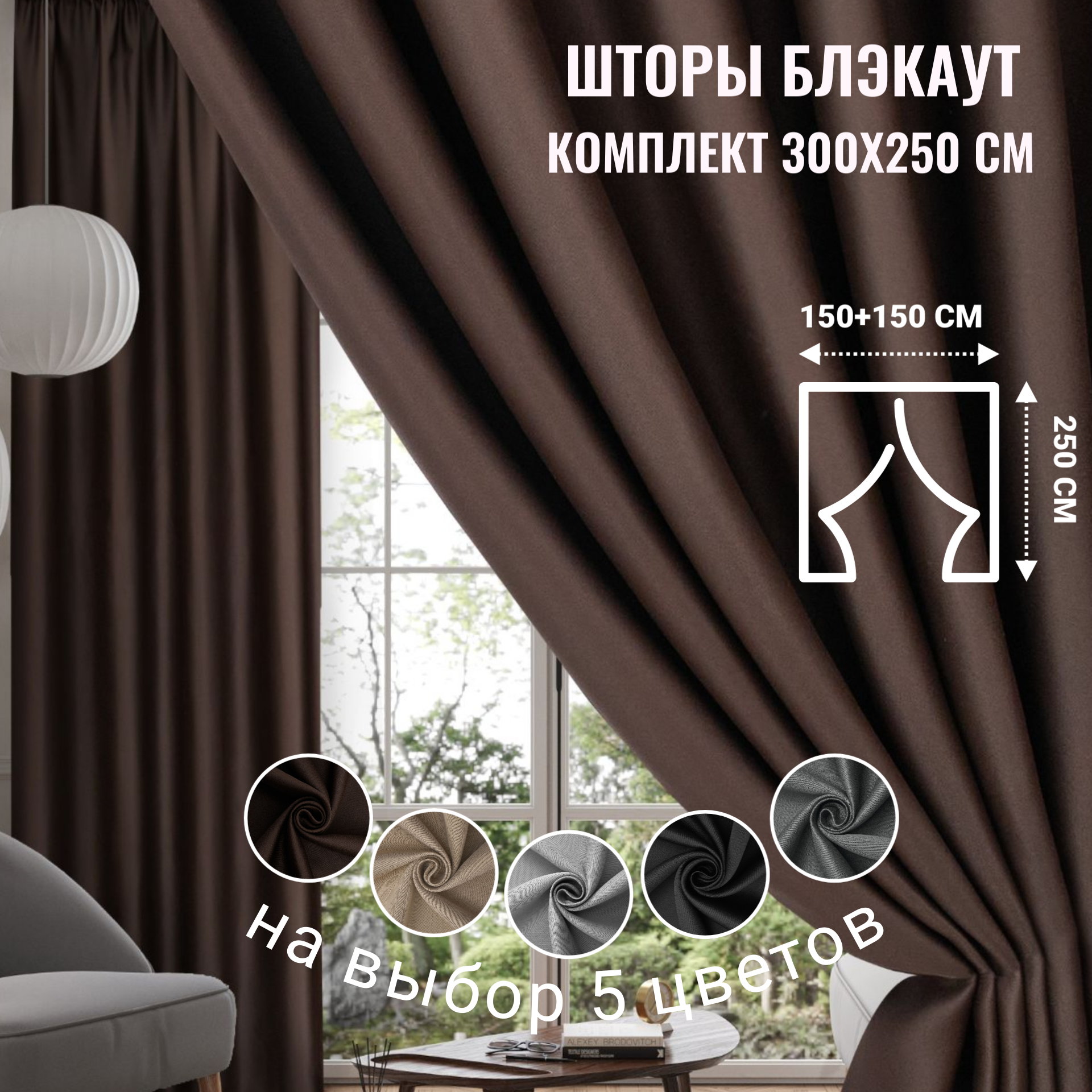 Шторы блэкаут коричневые на окна комплект 150x250 см - 2 штуки в комнату/для спальни/кухни/гостиной/детской