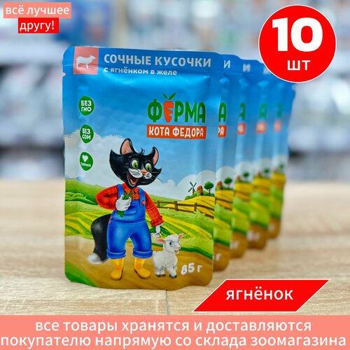 Корм влажный Мнямс для кошек Ферма кота Федора с Ягненком пауч 10 шт по 85 г