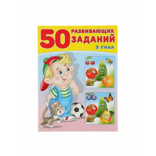 50 развивающих заданий 3 года 175₽