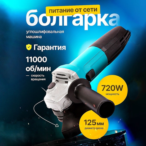 Болгарка УШМ 125мм 2300₽