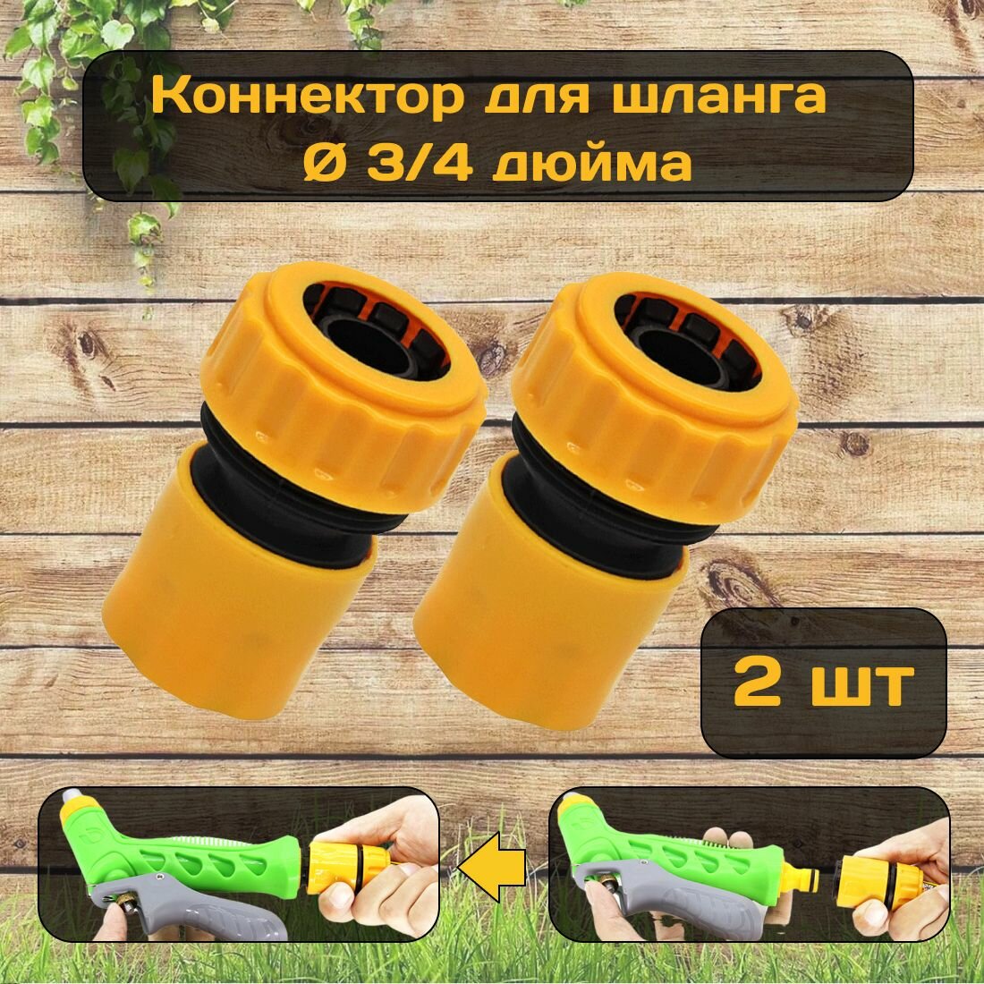 Коннектор для шланга 3/4" дюйма, муфта для быстросъемного соединения.