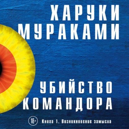 Убийство Командора. Книга 1. Возникновение замысла [Аудиокнига]