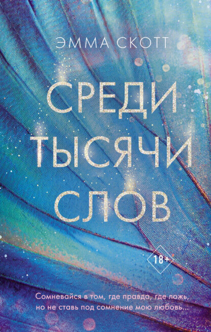 Среди тысячи слов [Цифровая книга]
