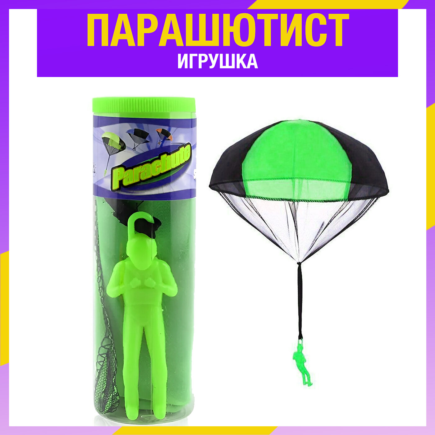 фото Игрушка парашют парашютист детская